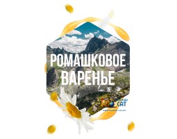 Табак Сарма Ромашковое Варенье 120г