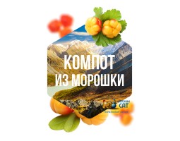 Табак Сарма Компот из Морошки 120г