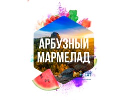 Табак Сарма Арбузный Мармелад 120г