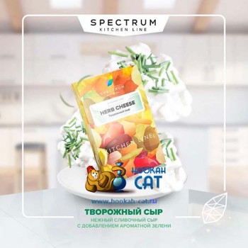 Табак для кальяна Spectrum Kitchen Line Herb Cheese (Спектрум Творожный Сыр) 40г Акцизный