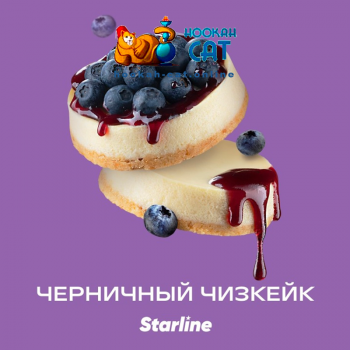 Табак для кальяна Starline (Старлайн) Черничный Чизкейк 25г Акцизный