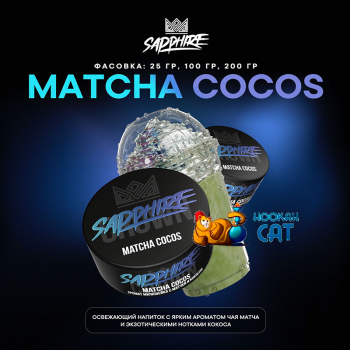 Табак для кальяна Sapphire Crown Matcha Cocos (Матча Кокос) 25г Акцизный