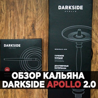 Кальяны Darkside Apollo уже у нас в магазинчике