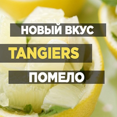 Новый вкус Tangiers - Yunnan Shaddock (Китайский Помело)