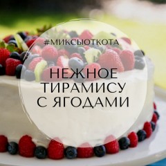 Миксы для кальяна - Нежное тирамису с ягодами