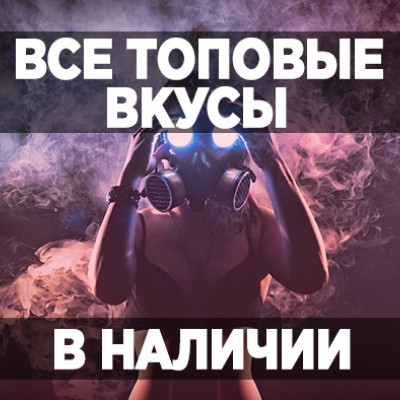 Все топовые вкусы DarkSide в наличии!