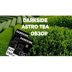 Новинка! DarkSide Astro Tea - Зеленый Чай