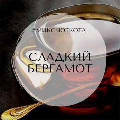 Миксы для кальяна - Сладкий бергамот