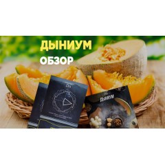 Новый вкус Daily Hookah - Дыниум