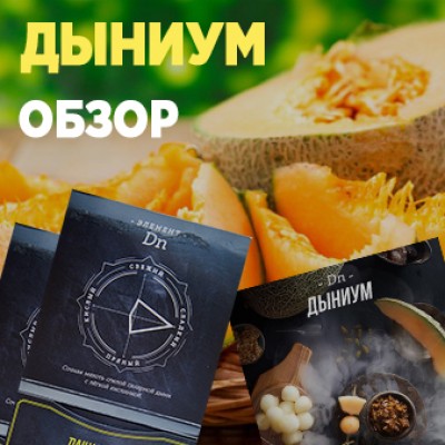 Новый вкус Daily Hookah - Дыниум