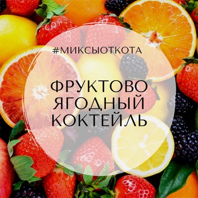 Миксы для кальяна - Фруктово-ягодный коктейль