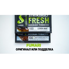 Как отличить оригинальный Fumari от подделки?