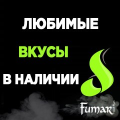 Все топовые вкусы Fumari в наличии!