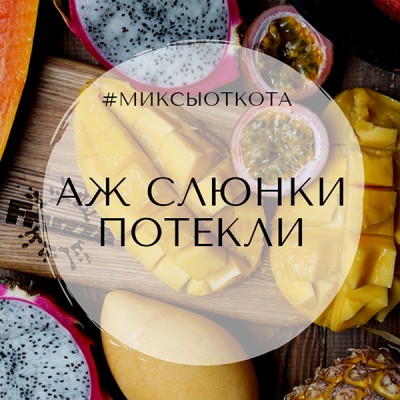 Миксы для кальяна - Спелое манго