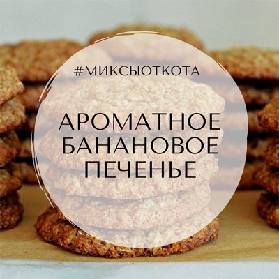 Миксы для кальяна - Ароматное банановое печенье