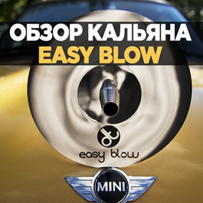 Обзор кальяна Easy Blow. Сравнение старой и новой версий