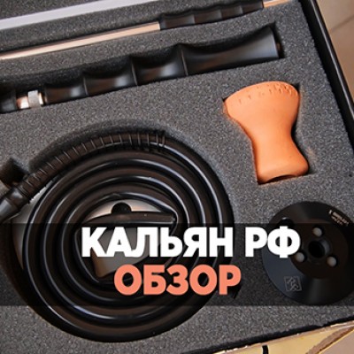 Обзор кальяна RF Version A