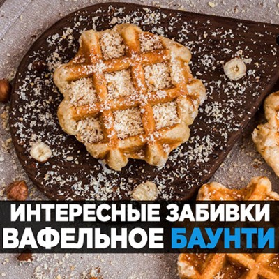 Миксы для кальяна - Вафельное Баунти