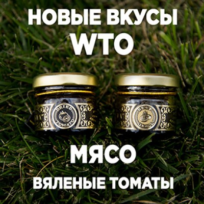 WTO Мраморная Говядина и Вяленые Томаты