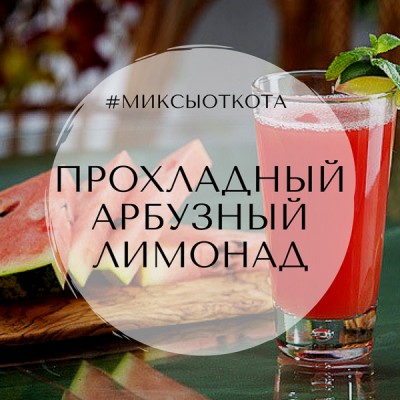 Миксы для кальяна - Прохладный арбузный лимонад (Арбуз Afzal, Малина Nakhla, Мята Alfakher)