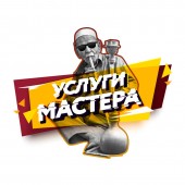 Услуги Мастера