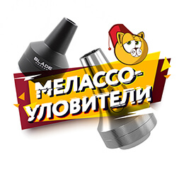 Мелассоуловители для кальяна