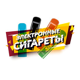 Электронные сигареты