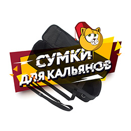 Сумки для кальяна