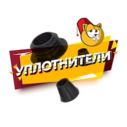 Уплотнители для кальяна