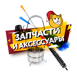 Запасные части и аксессуары для кальяна